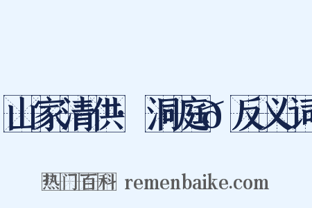 山家清供·洞庭𮩞反义词是什么意思的图片